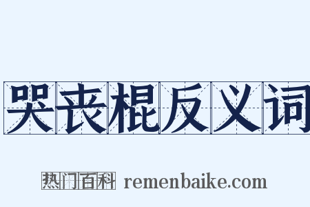 哭丧棍反义词是什么意思的图片